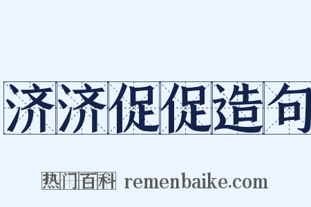济济促促造句是什么意思的图片